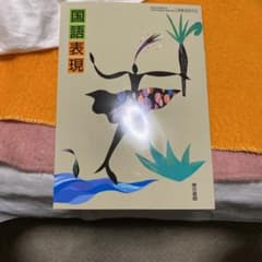 国語表現のサムネイル