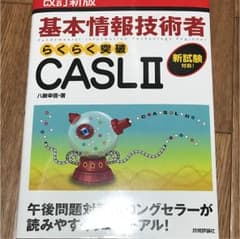 らくらく突破CASL(キャスル) 2(ツー) : 基本情報技術者のサムネイル