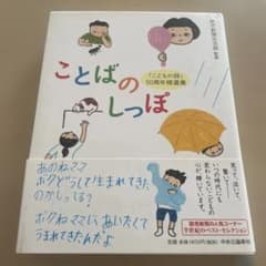 ことばのしっぽ 「こどもの詩」50周年精選集のサムネイル