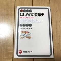 はじめての哲学史 強く深く考えるためにのサムネイル
