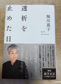 透析を止めた日のサムネイル