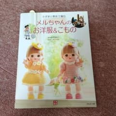 かぎ針と棒針で編むメルちゃんのお洋服&こもののサムネイル