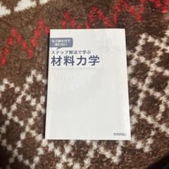 ステップ解法で学ぶ材料力学のサムネイル