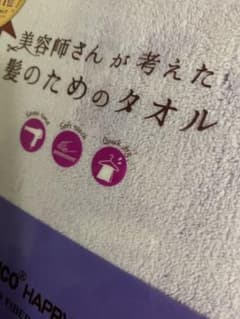 美容師さんが考えた髪のためのタオル　ハホニコのサムネイル
