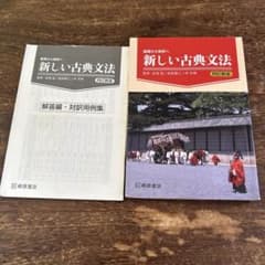 新しい古典文法 四訂版のサムネイル