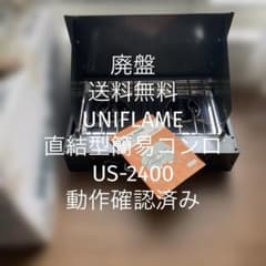 【廃盤】【送料無料】UNIFLAME 直結型簡易コンロ　US-2400 廃盤】【送料無料】UNIFLAME 直結型簡易コンロ US-2400 - メルカリ