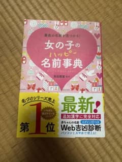 女の子のハッピー名前事典のサムネイル