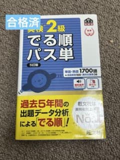 【赤シートあり】英検2級でる順パス単 文部科学省後援のサムネイル