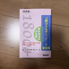 入試漢字マスター1800+のサムネイル