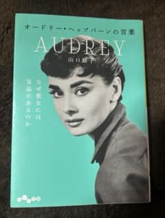 オードリー・ヘップバーンの言葉のサムネイル