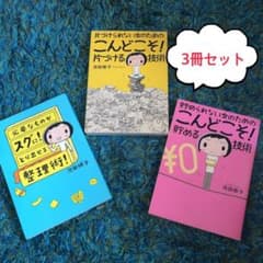 3冊セット！池田暁子さんのこんどこそ！シリーズのサムネイル
