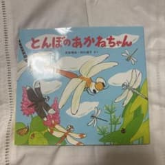 とんぼのあかねちゃんのサムネイル
