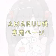 AMARUU様専用ページです！のサムネイル