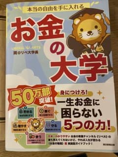 本当の自由を手に入れる お金の大学のサムネイル