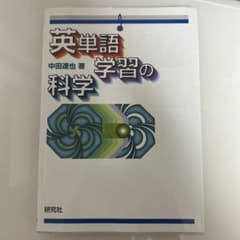 英単語学習の科学のサムネイル