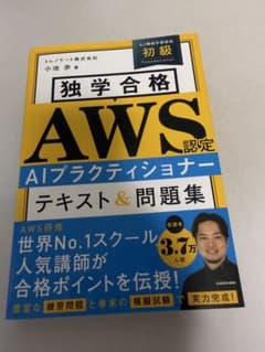 独学合格 AWS認定 AIプラクティショナーのサムネイル