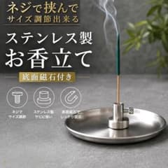ステンレス製 お香立て 底面磁石付き（ネジ式）のサムネイル