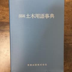 図説 土木用語事典のサムネイル