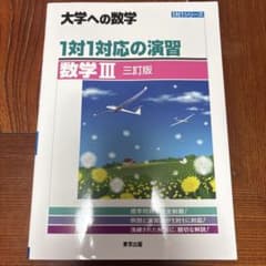 大学への数学 1対1対応の演習 数学IIIのサムネイル