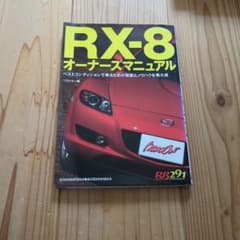 RX-8 オーナーズマニュアルのサムネイル