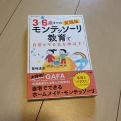 モンテッソーリ教育で自信とやる気を伸ばす! : 3～6歳までの実践版のサムネイル
