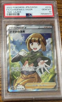 ホ*ウ様 ナタネの活気 SR S10D タイムゲイザー 078/067 PSA1のサムネイル