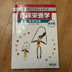 臨床栄養学 第3版 疾患別栄養のサムネイル