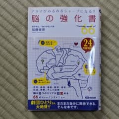 脳の強化書 : アタマがみるみるシャープになる!! : Training me…のサムネイル