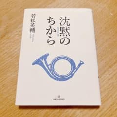 沈黙のちから 若松英輔 秋田書店のサムネイル