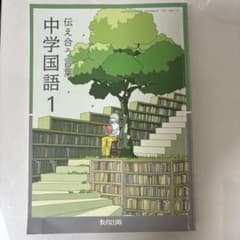 中学国語 1 教育出版のサムネイル