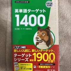 英単語ターゲット1400 : 大学入試出る順　ほぼ未使用のサムネイル