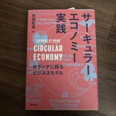 サーキュラーエコノミー実践 オランダに探るビジネスモデルのサムネイル