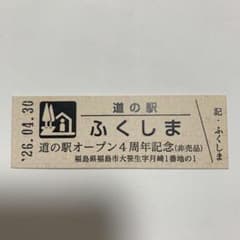 道の駅ふくしま記念きっぷのサムネイル