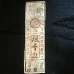 藩札 銀札？ 多端貿易不籍なんたら 銀壹匁のサムネイル