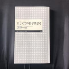 はじめての哲学的思考のサムネイル