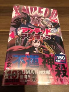 アンデッドアンラック 10のサムネイル