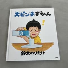 大ピンチずかん 絵本 鈴木のりたけのサムネイル