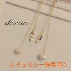 ☆チェルシー様専用☆のサムネイル