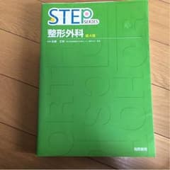 STEP 整形外科 医師国家試験のサムネイル