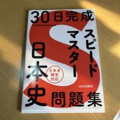 日本史問題集スピードマスターのサムネイル