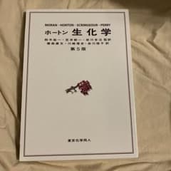 ホートン 生化学のサムネイル