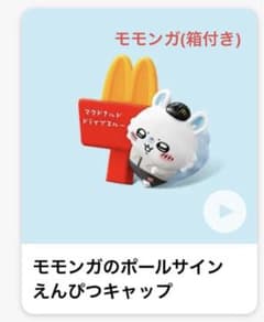 マクドナルド ちいかわ ハッピーセット第2弾 モモンガ えんぴつキャップのサムネイル
