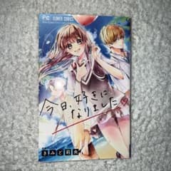 今日、好きになりました。のサムネイル
