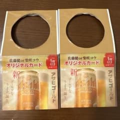 【値下げ】アサヒゴールド オリジナルカード 2枚セット 佐藤健　柴崎コウのサムネイル