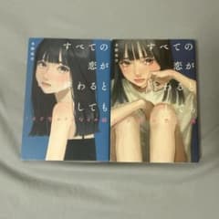 すべての恋が終わるとしても 2冊セットのサムネイル