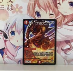 メガ・マナロック・ドラゴンのサムネイル