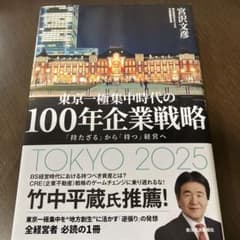 【送料込】東京一極集中時代の100年企業戦略 : 「持たざる」から「持つ」経営へのサムネイル