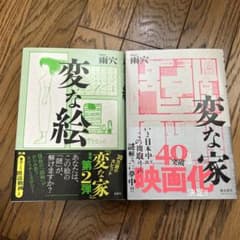 変な絵 変な家 雨穴 2冊セットのサムネイル
