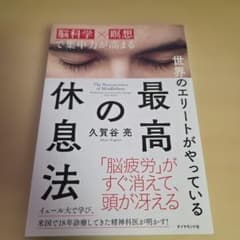 世界のエリートがやっている最高の休息法 : 脳科学×瞑想で集中力が高まるのサムネイル