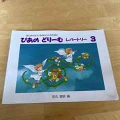 楽譜 ぴあのどりーむ レパートリー 3のサムネイル